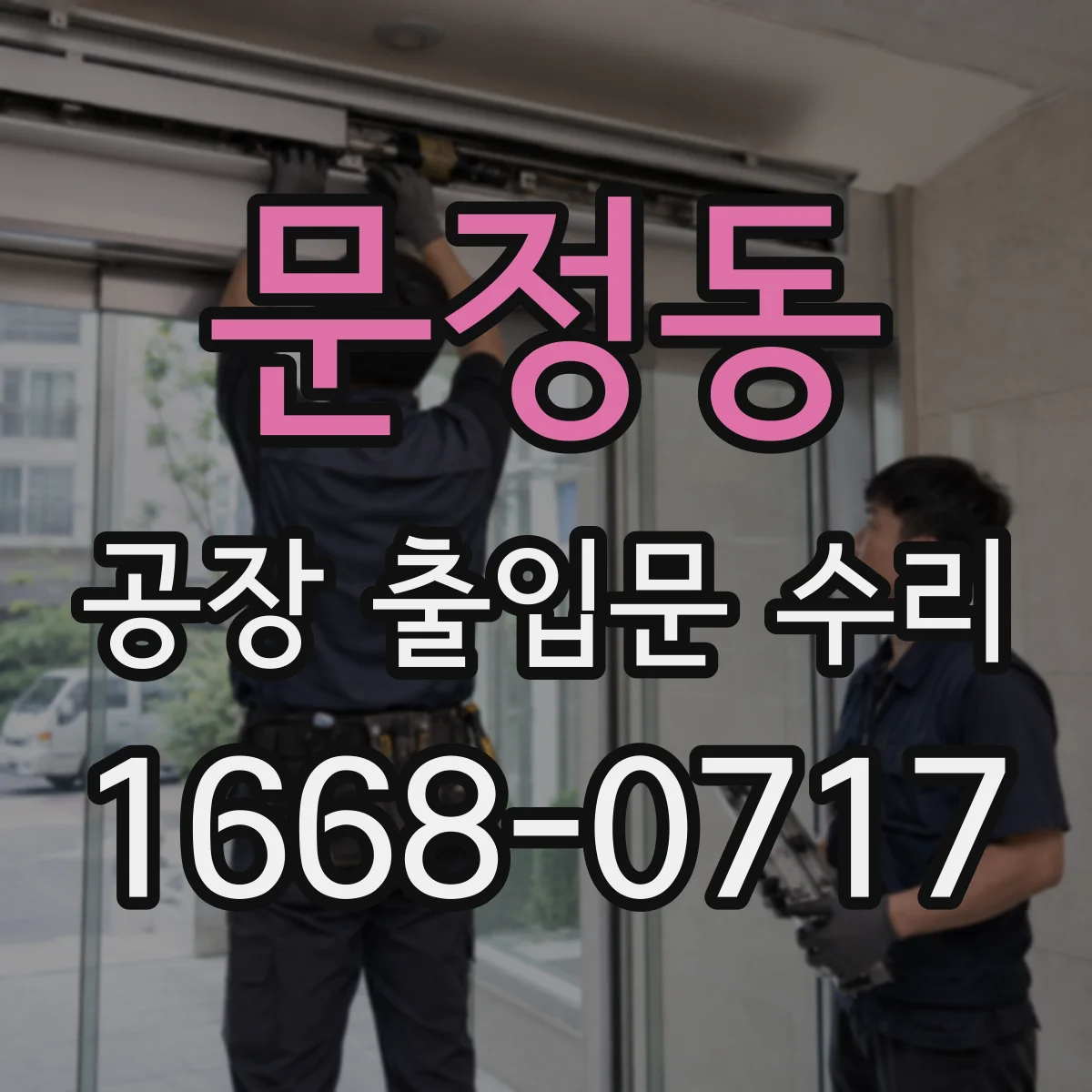 문정동 공장 출입문 수리