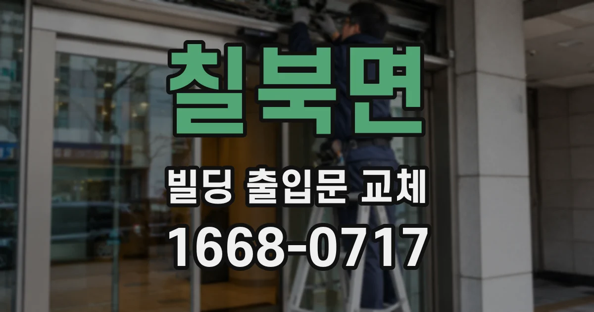 칠북면 빌딩 출입문 교체