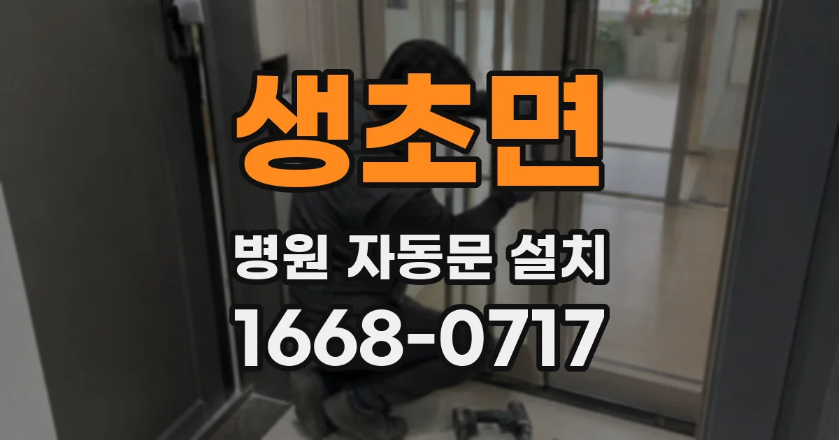 생초면 병원 자동문 설치