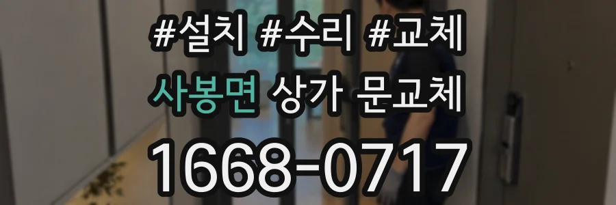 사봉면 상가 문교체