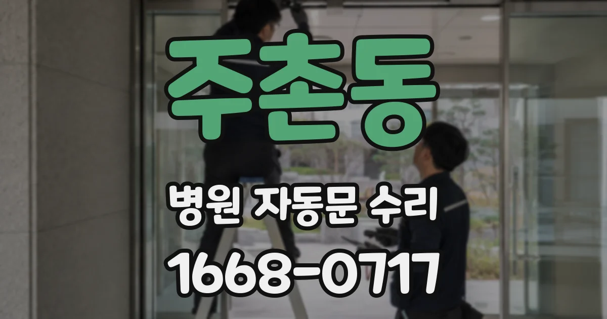 주촌동 병원 자동문 수리