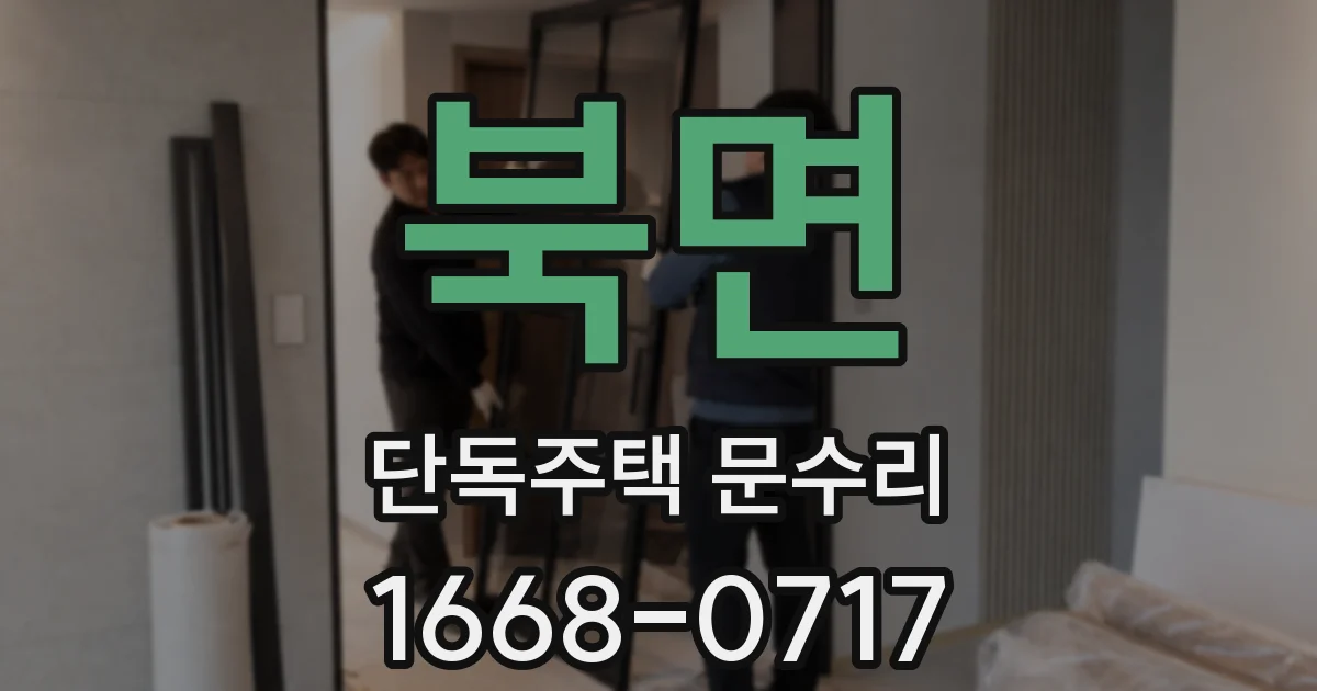 북면 단독주택 문수리