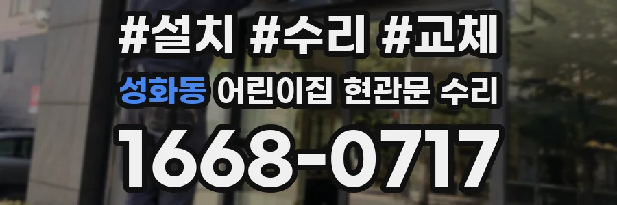 성화동 어린이집 현관문 수리