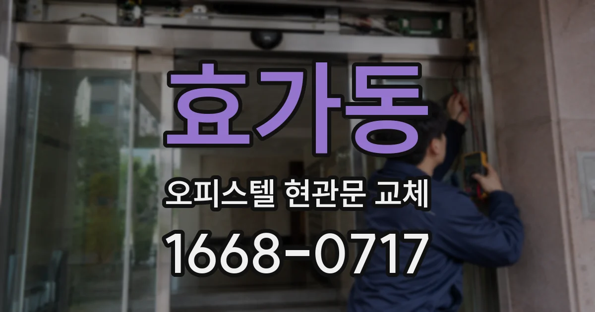 효가동 오피스텔 현관문 교체