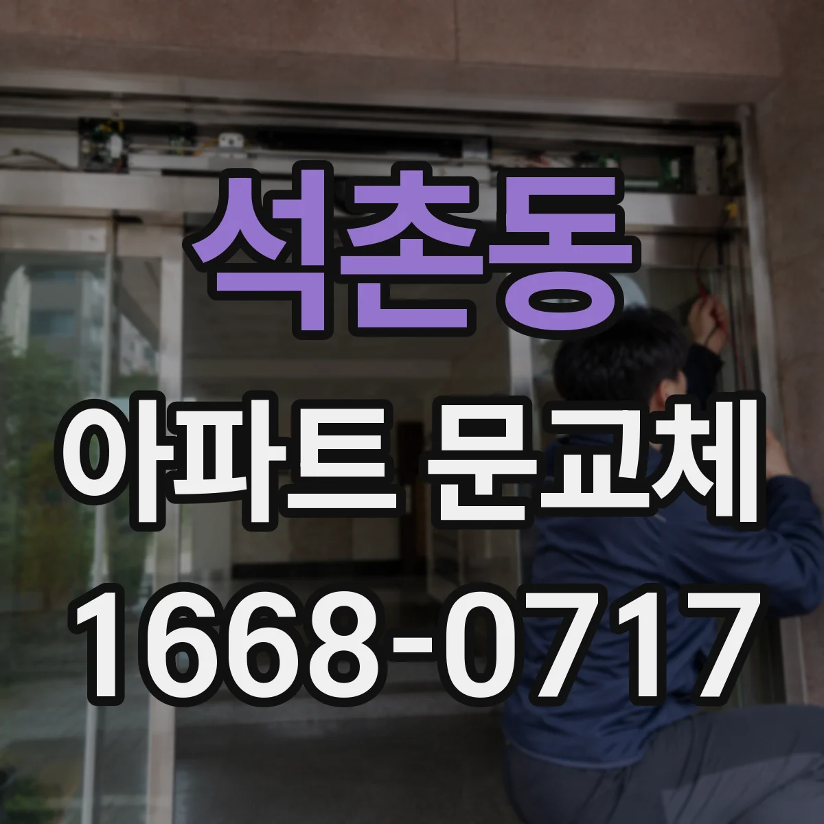 석촌동 아파트 문교체