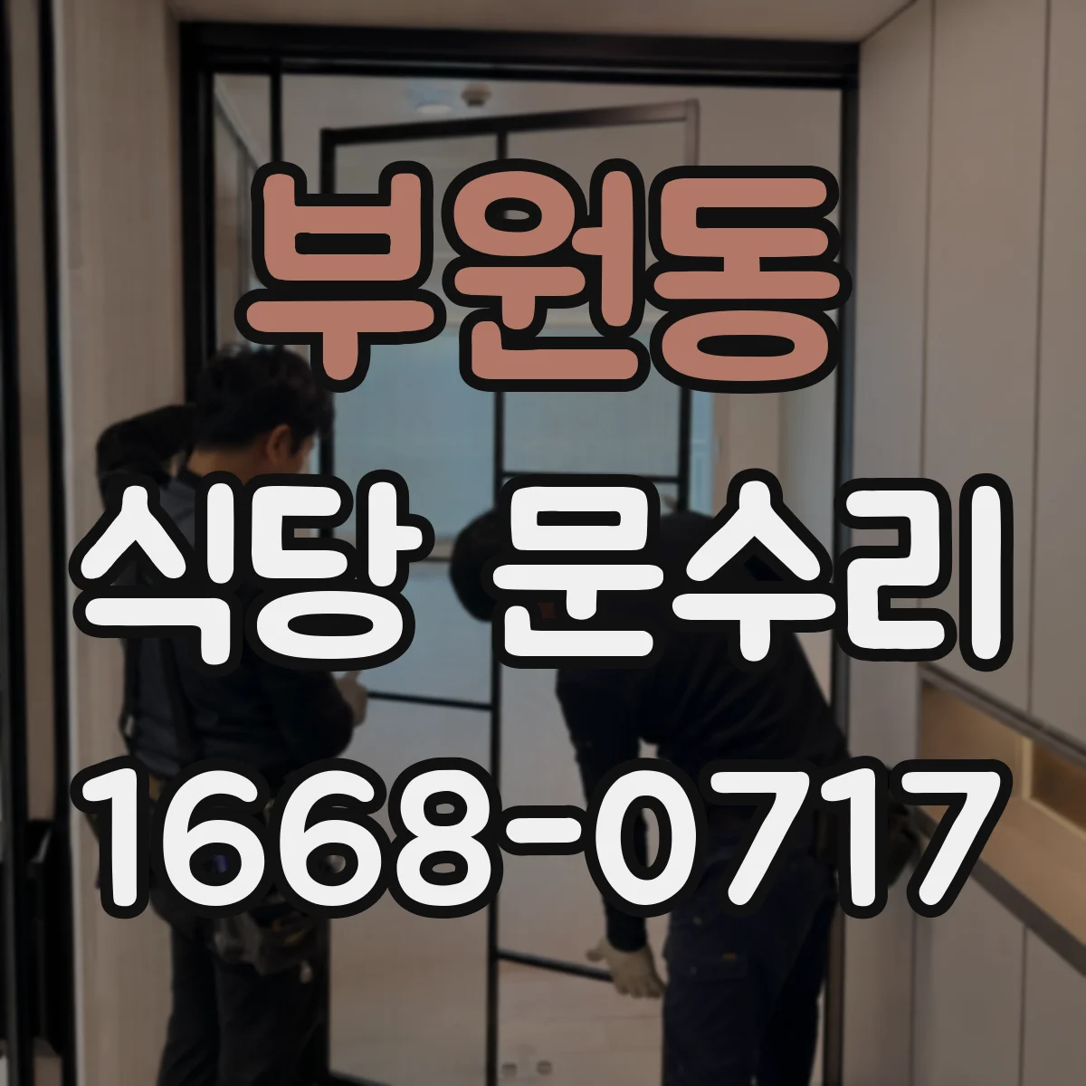 부원동 식당 문수리
