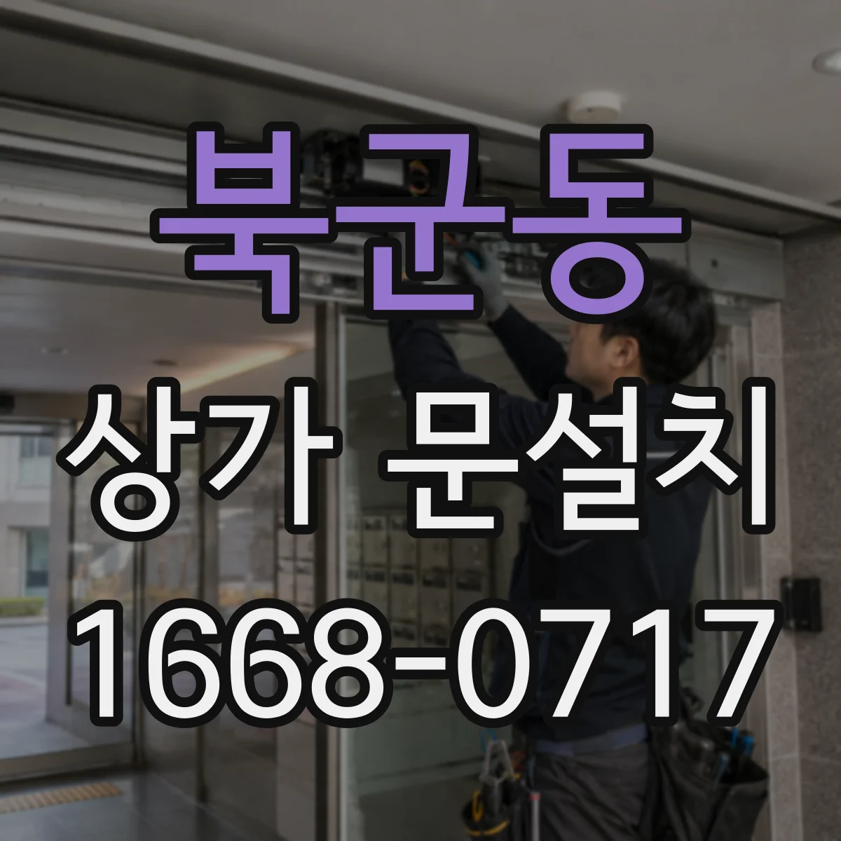 북군동 상가 문설치