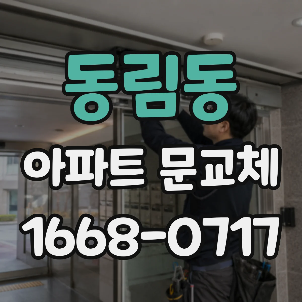 동림동 아파트 문교체