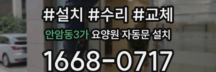 안암동3가 요양원 자동문 설치