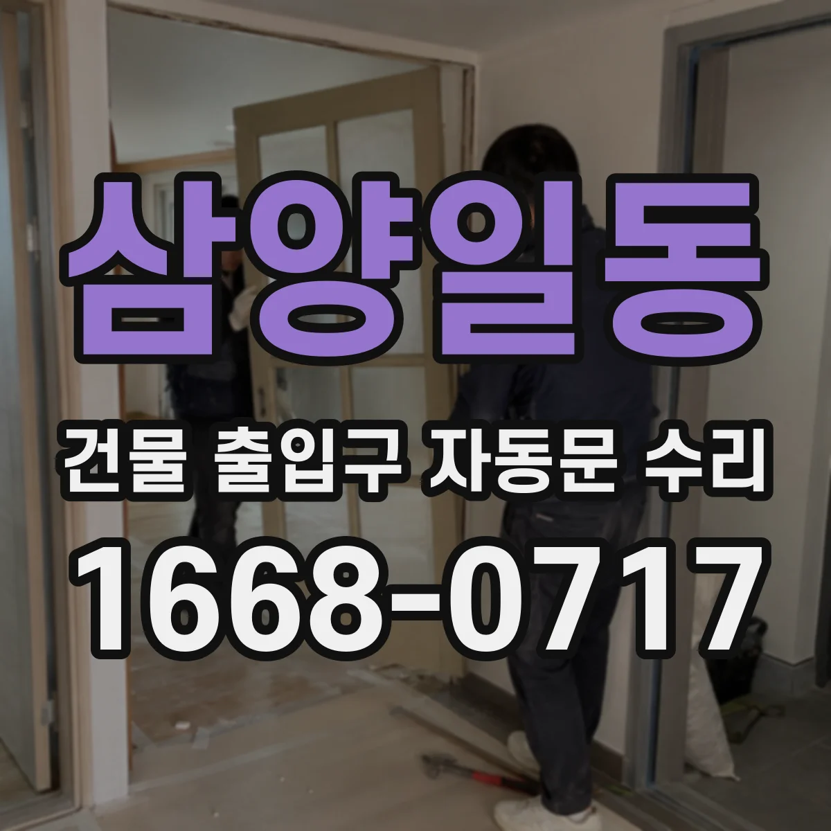 삼양일동 건물 출입구 자동문 수리