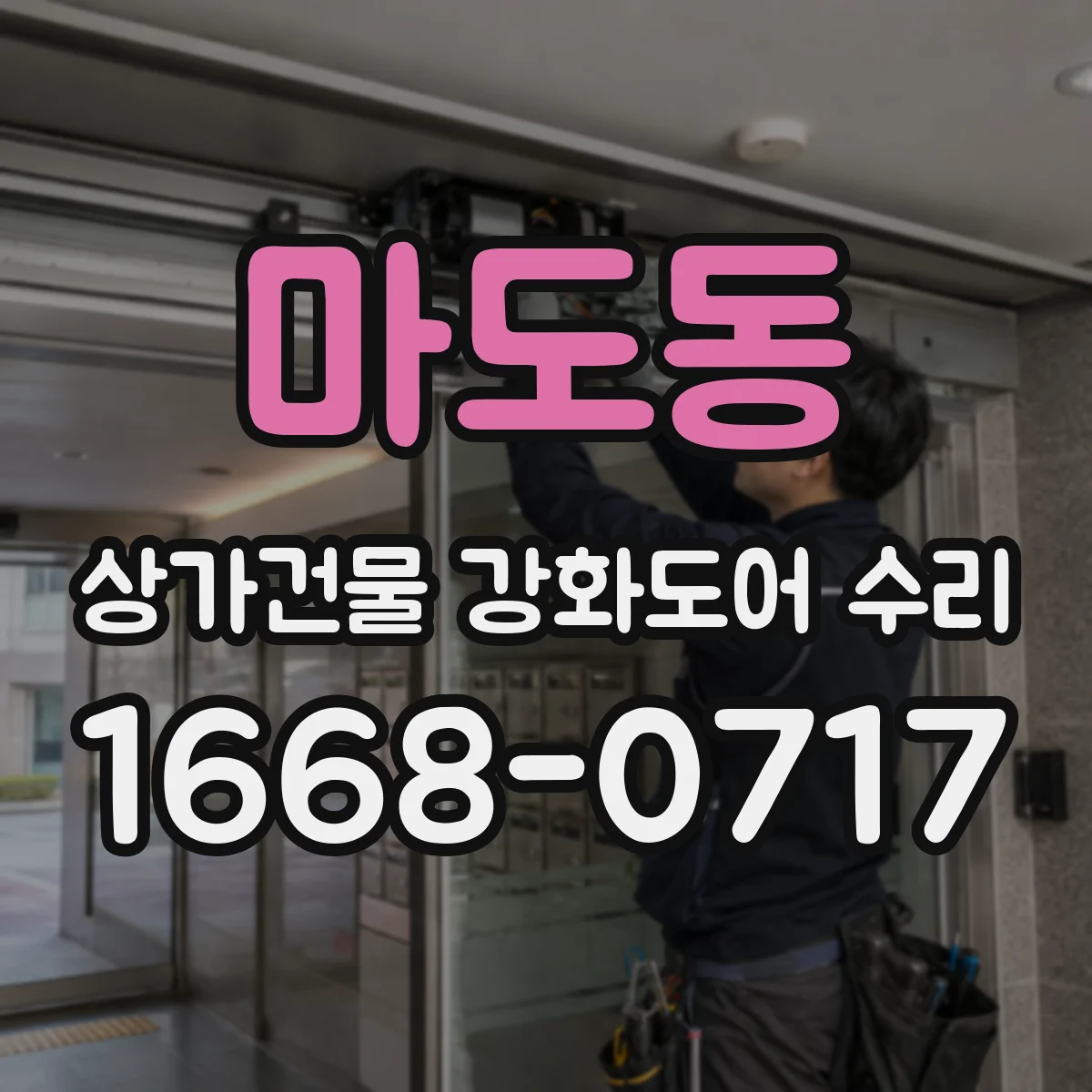 마도동 상가건물 강화도어 수리