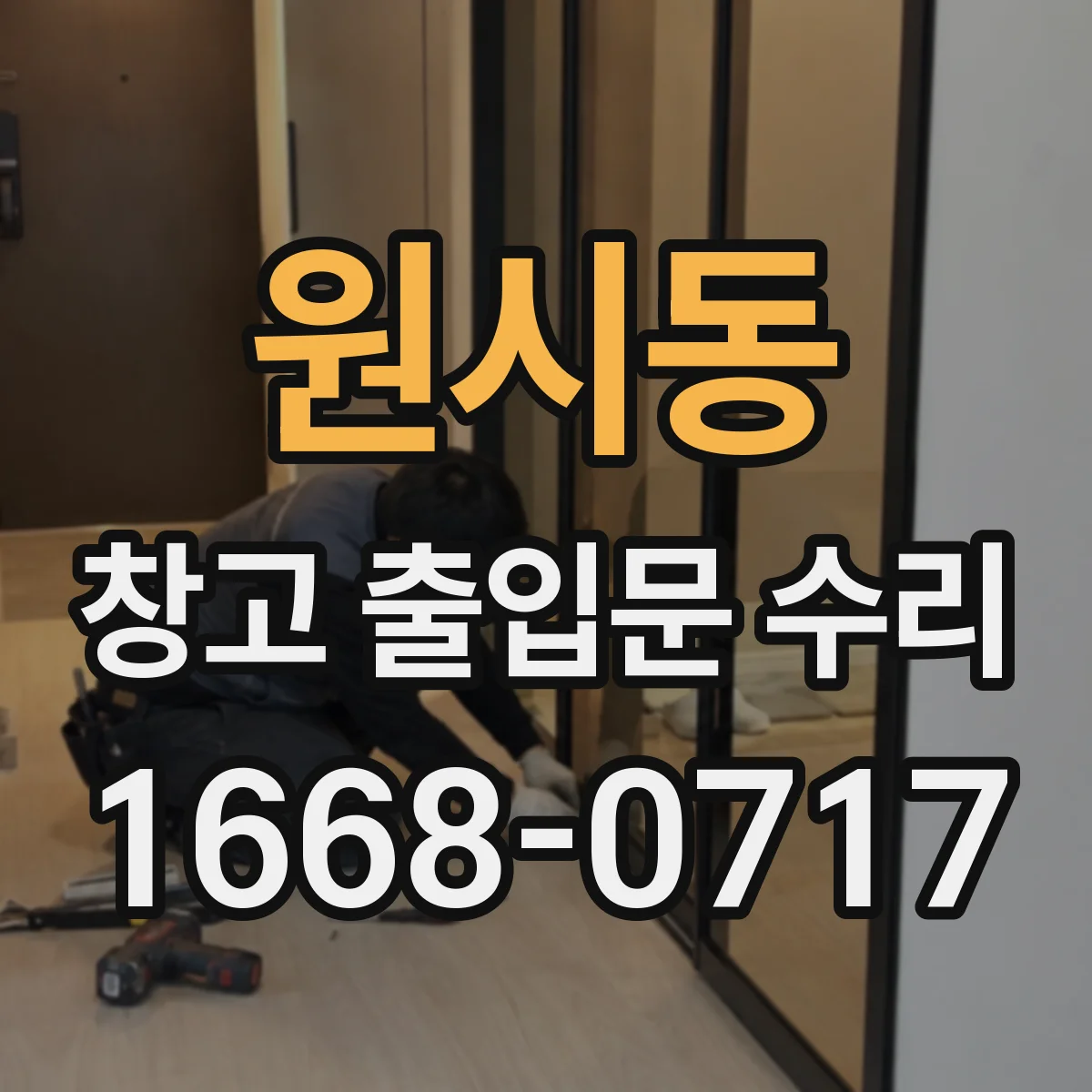 원시동 창고 출입문 수리