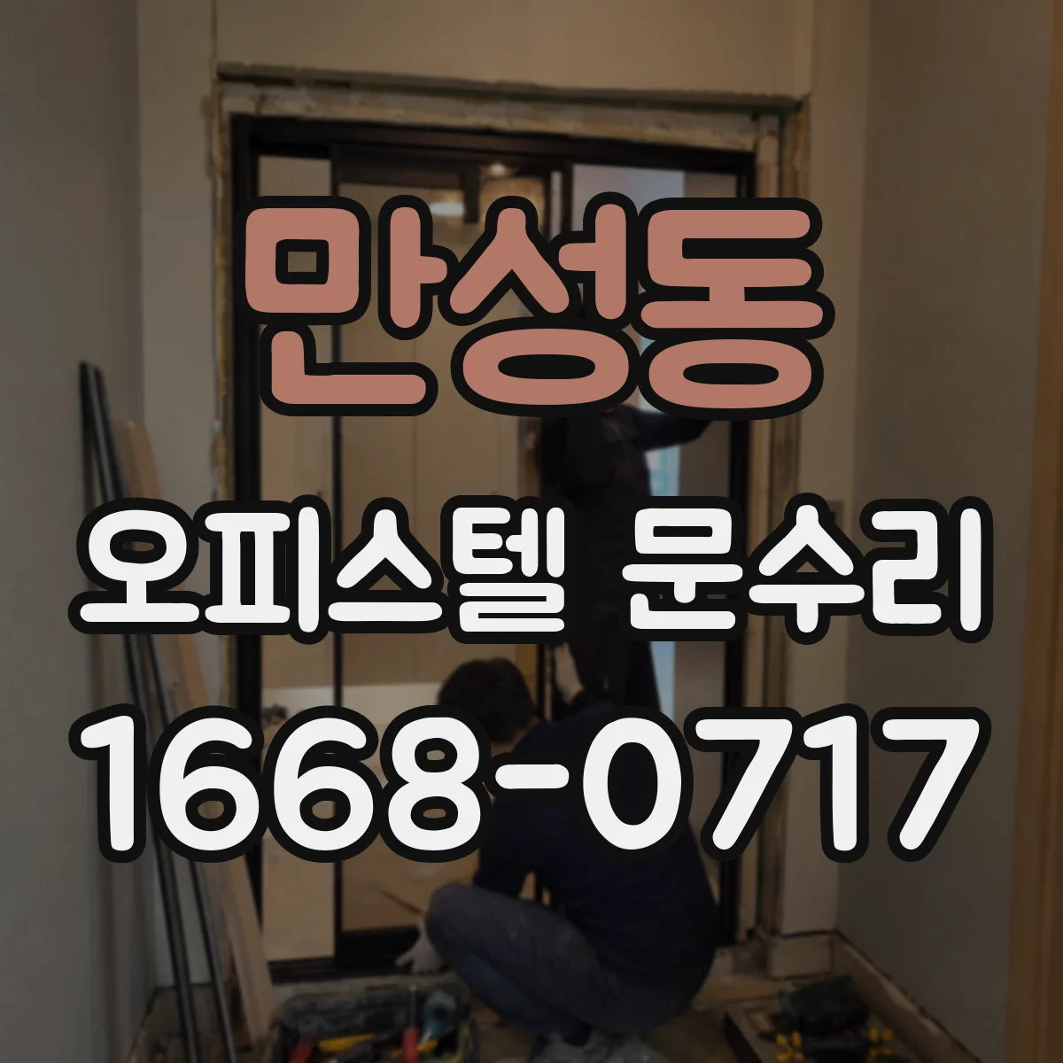 만성동 오피스텔 문수리