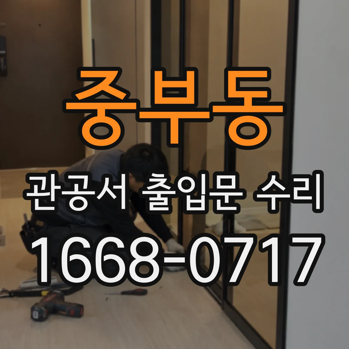 중부동 관공서 출입문 수리