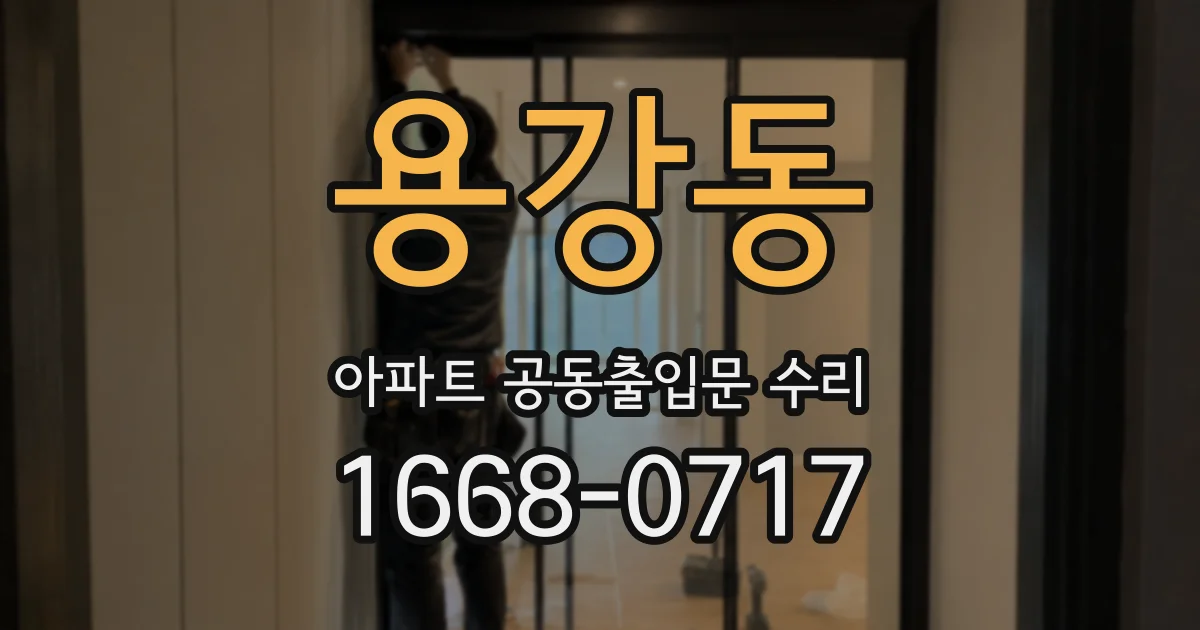 용강동 아파트 공동출입문 수리