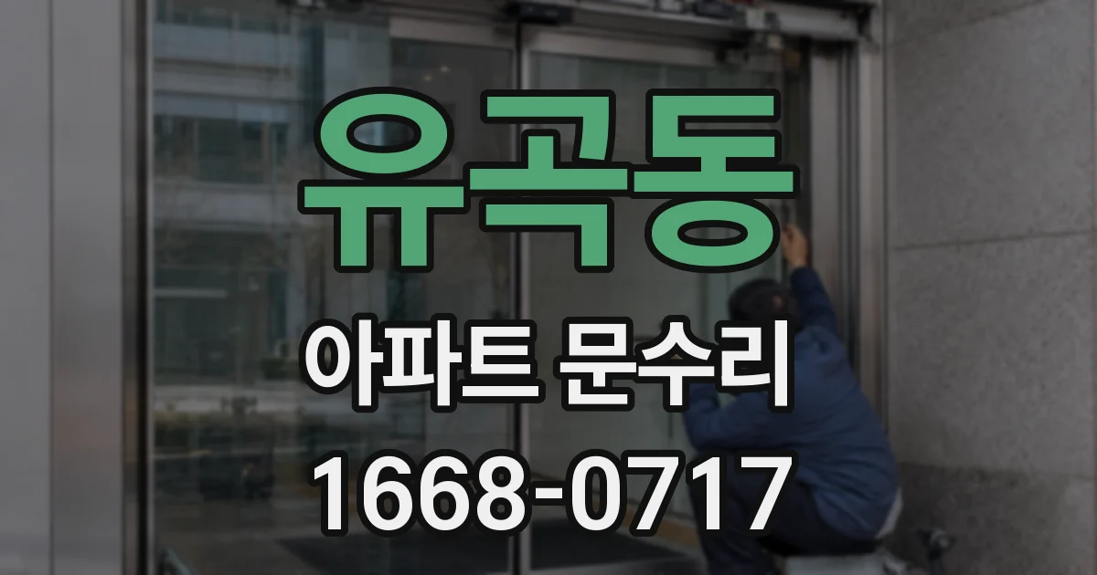 유곡동 아파트 문수리