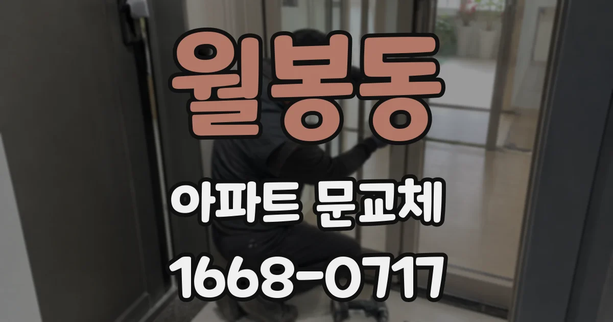 월봉동 아파트 문교체