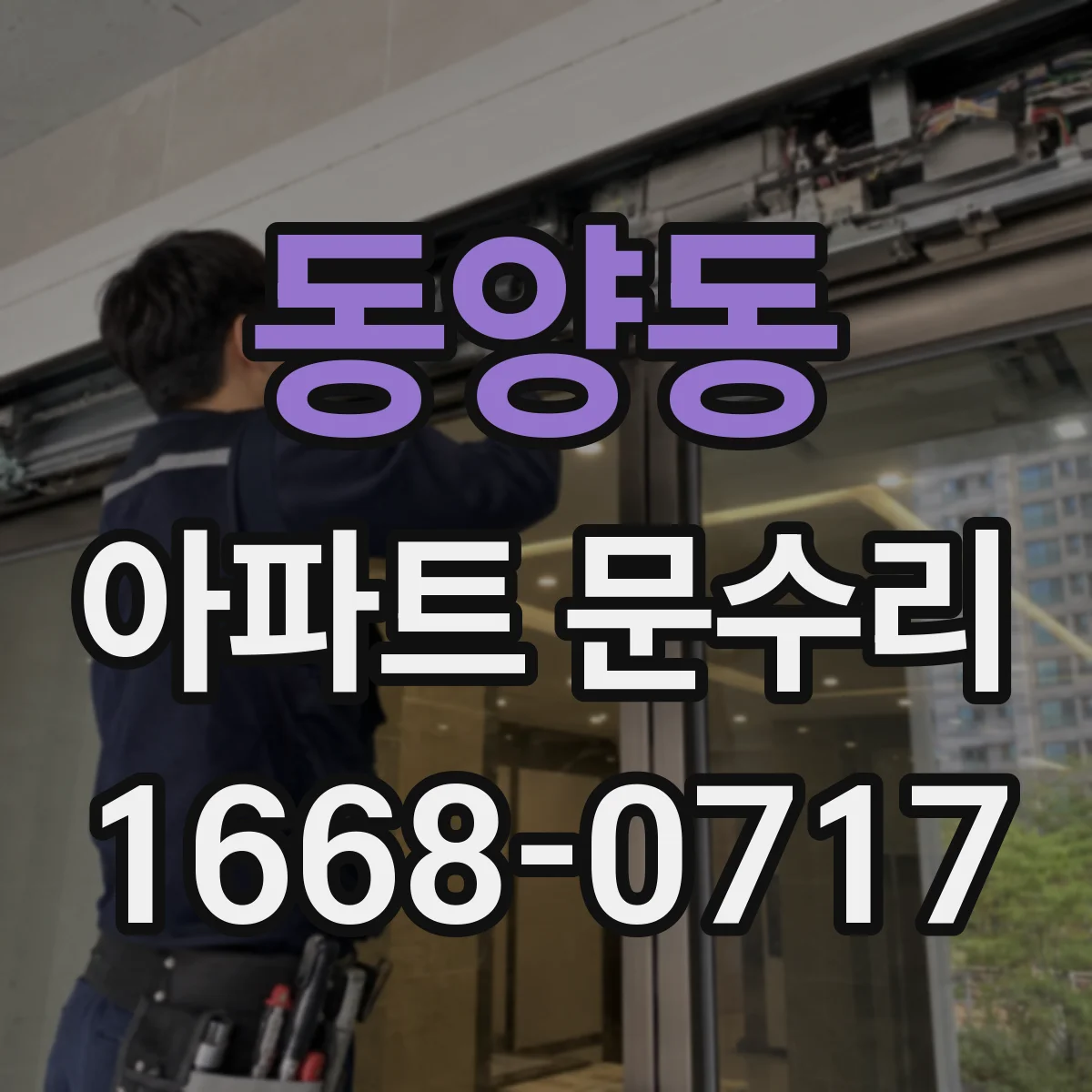 동양동 아파트 문수리