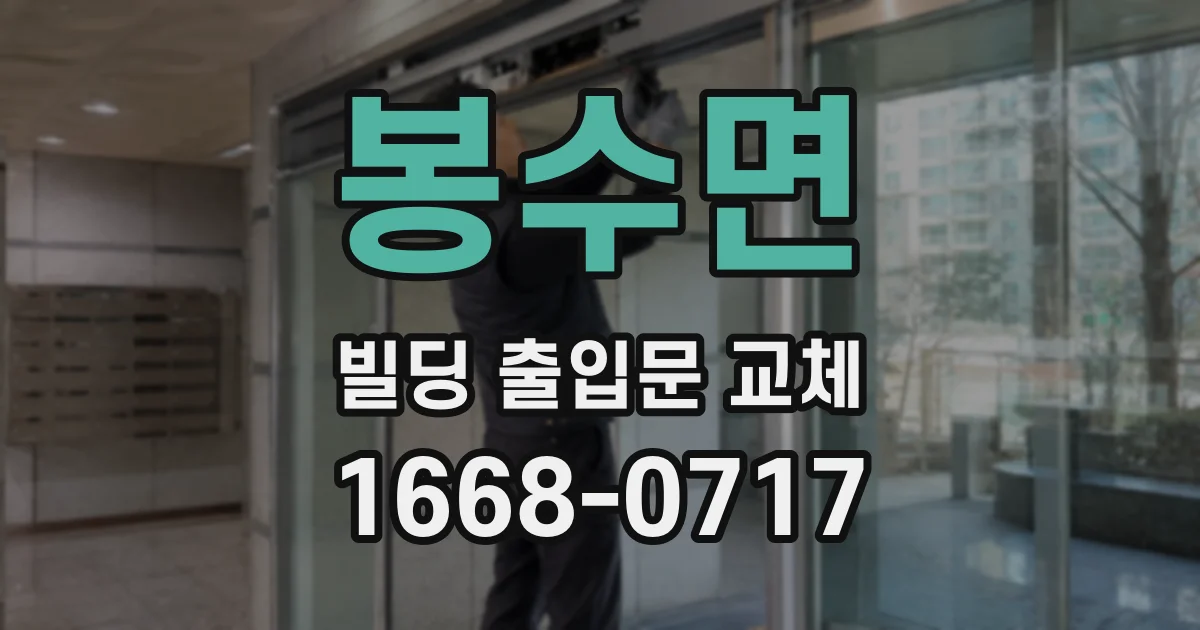 봉수면 빌딩 출입문 교체