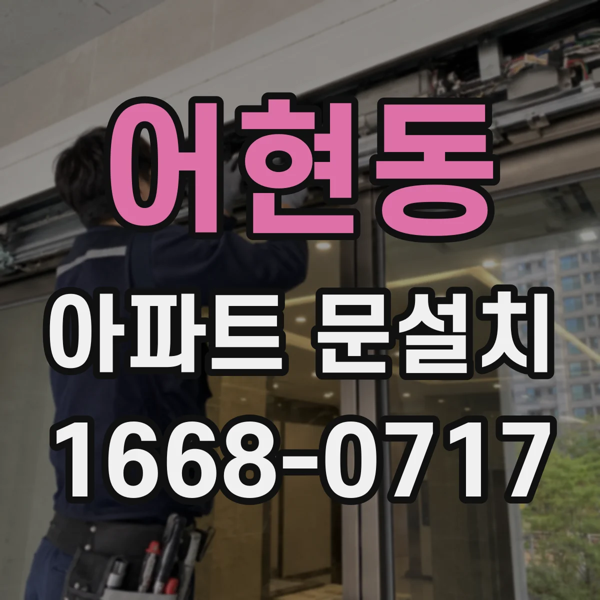 어현동 아파트 문설치