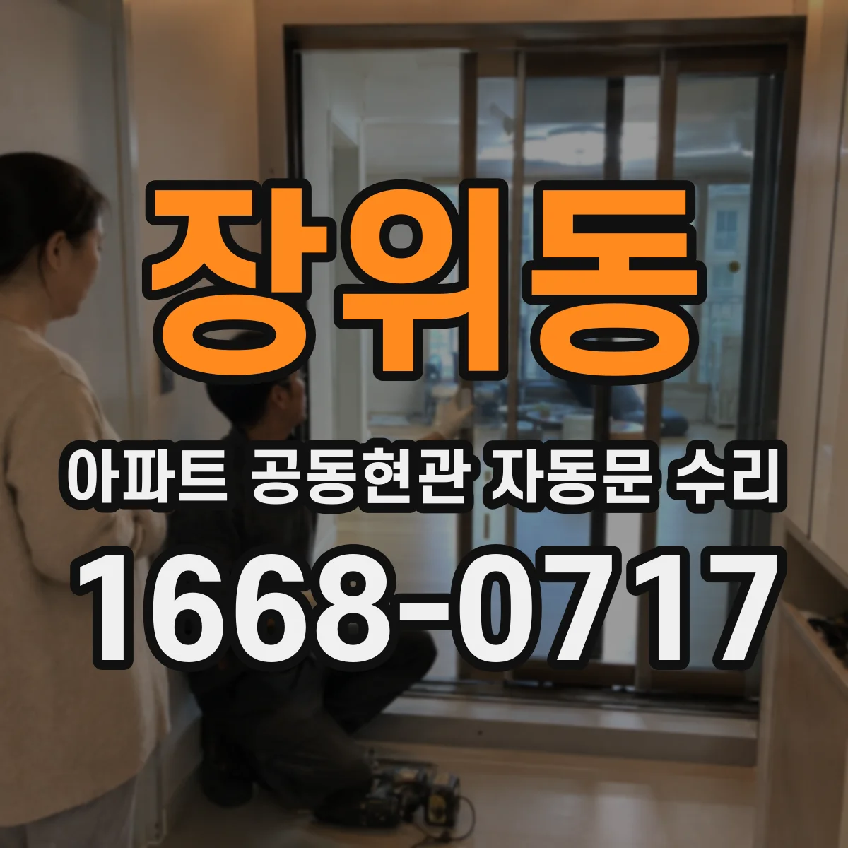 장위동 아파트 공동현관 자동문 수리