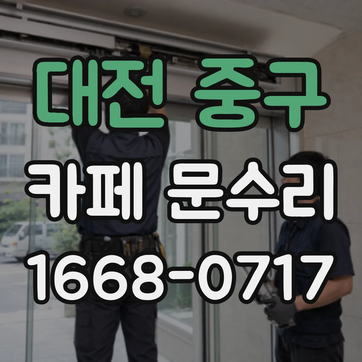 대전 중구 카페 문수리
