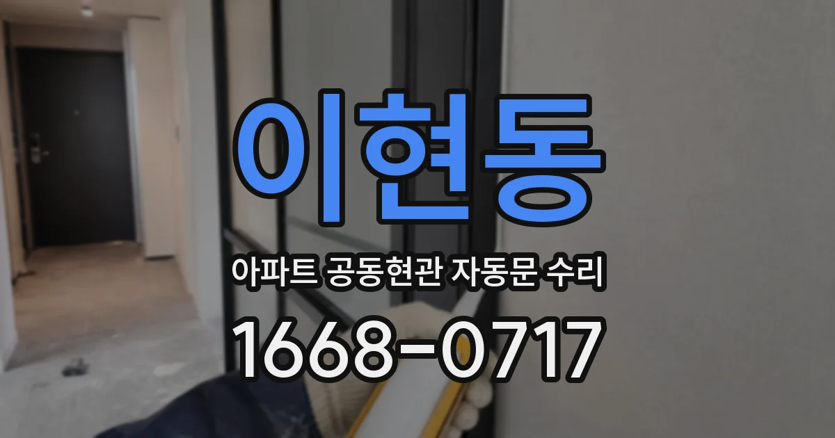 이현동 아파트 공동현관 자동문 수리