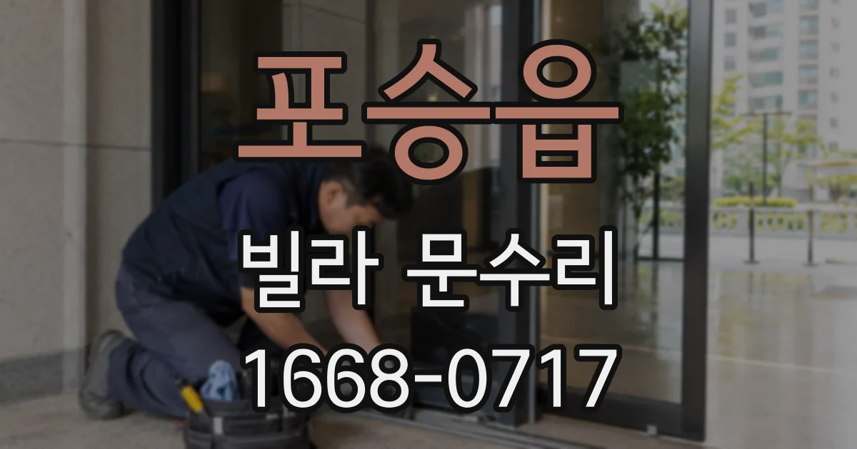 포승읍 빌라 문수리
