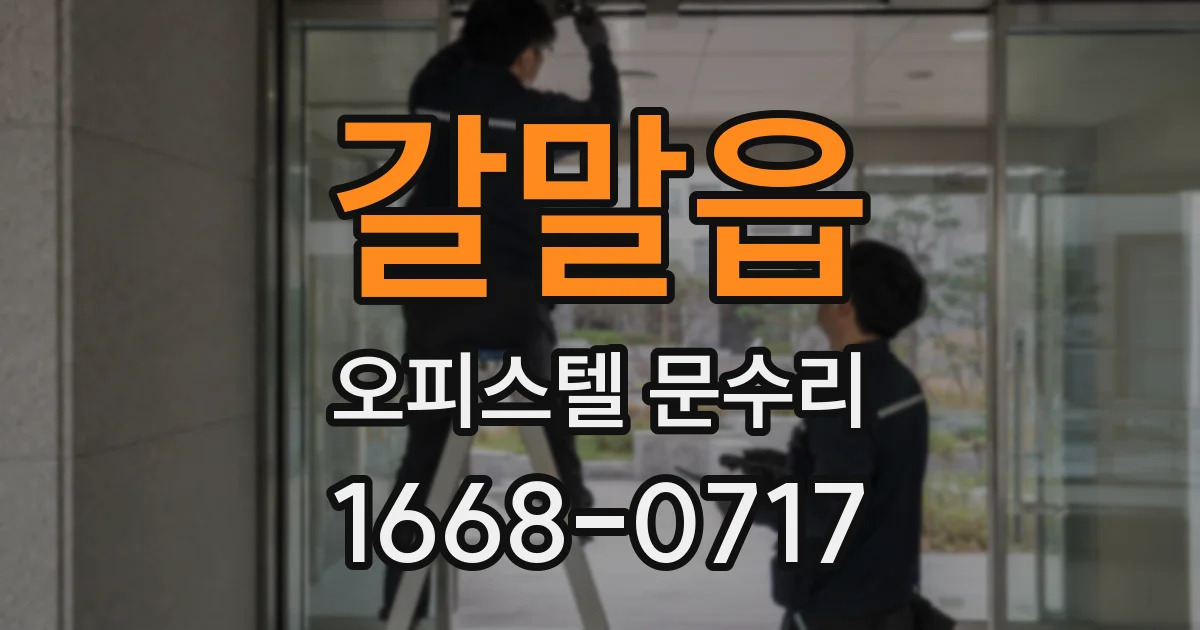 갈말읍 오피스텔 문수리