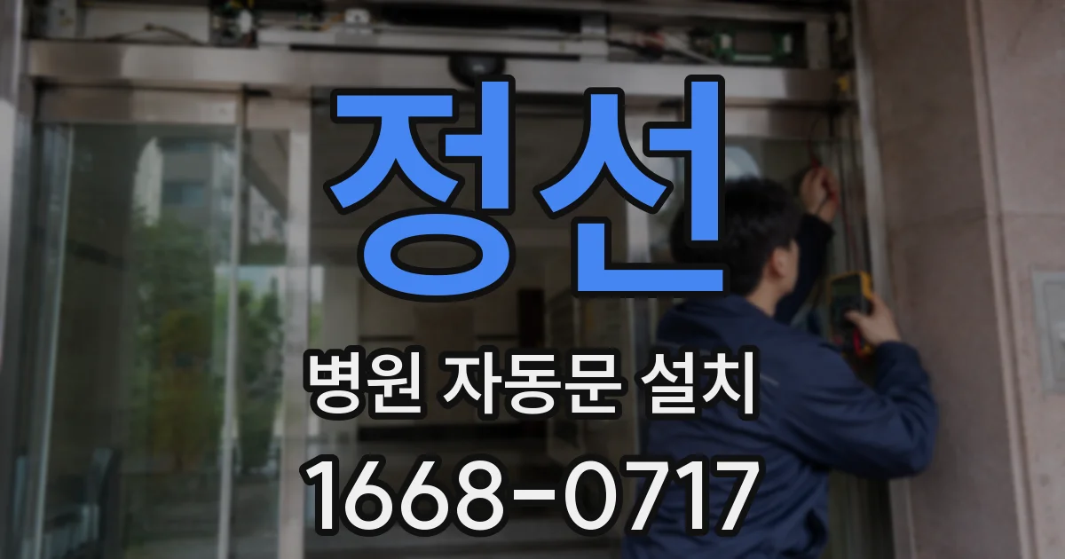 정선 병원 자동문 설치