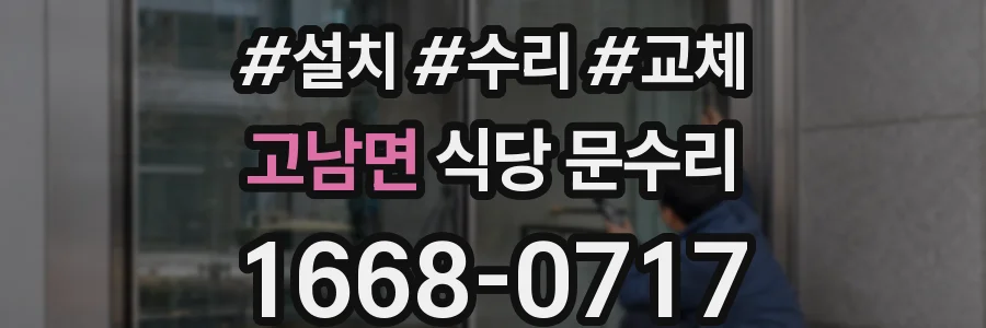 고남면 식당 문수리