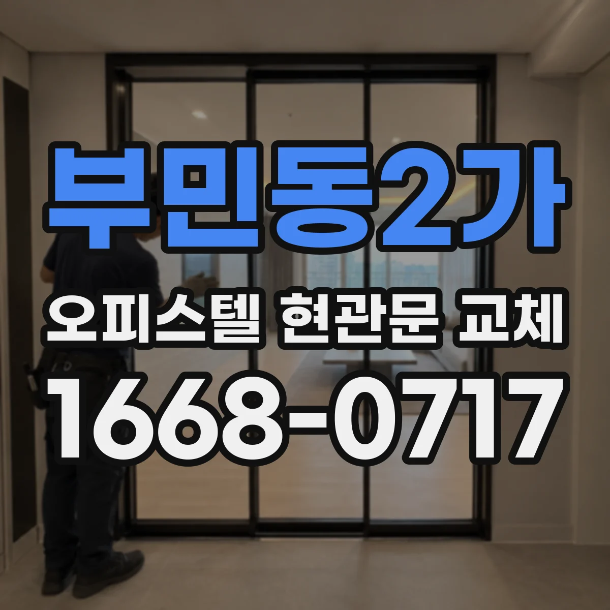 부민동2가 오피스텔 현관문 교체
