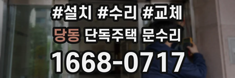당동 단독주택 문수리