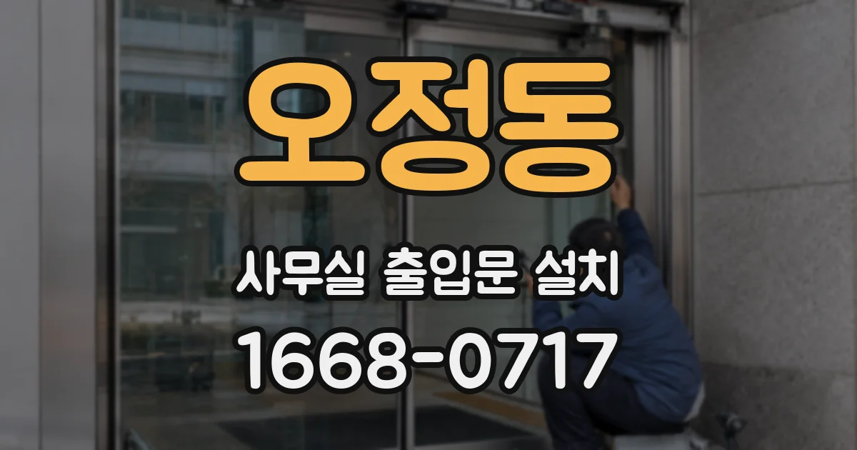 오정동 사무실 출입문 설치