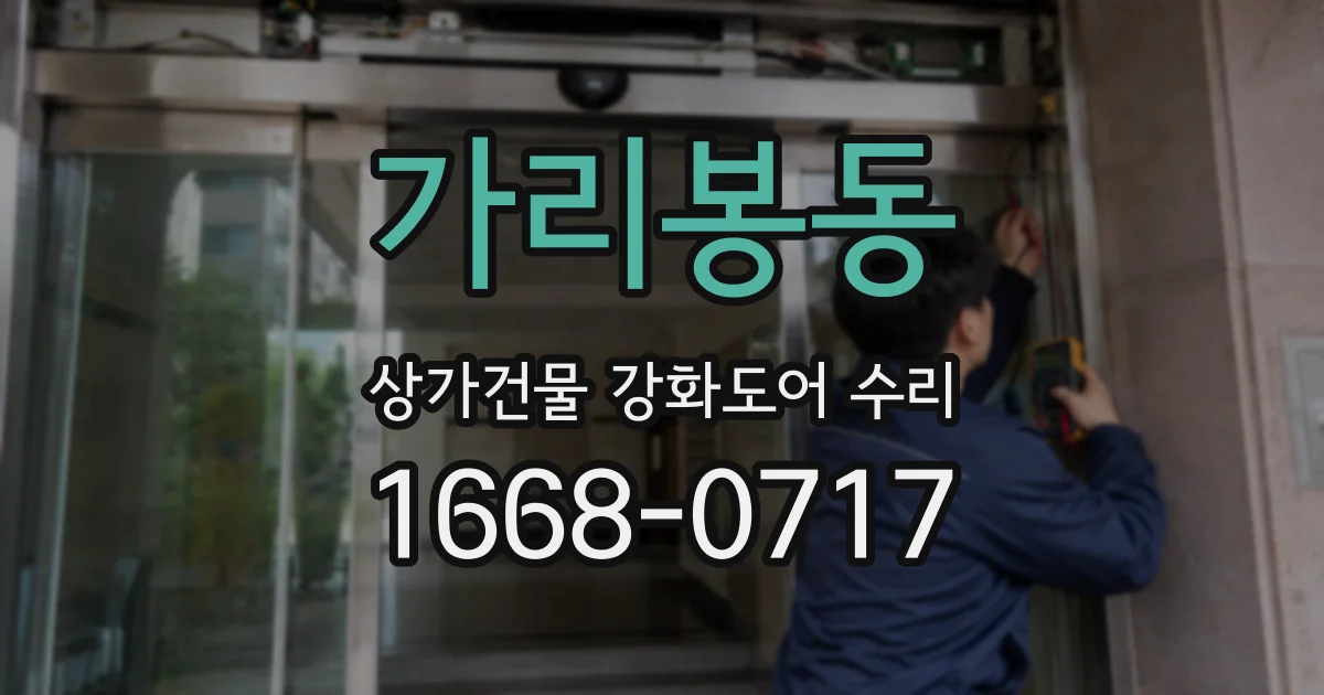 가리봉동 상가건물 강화도어 수리