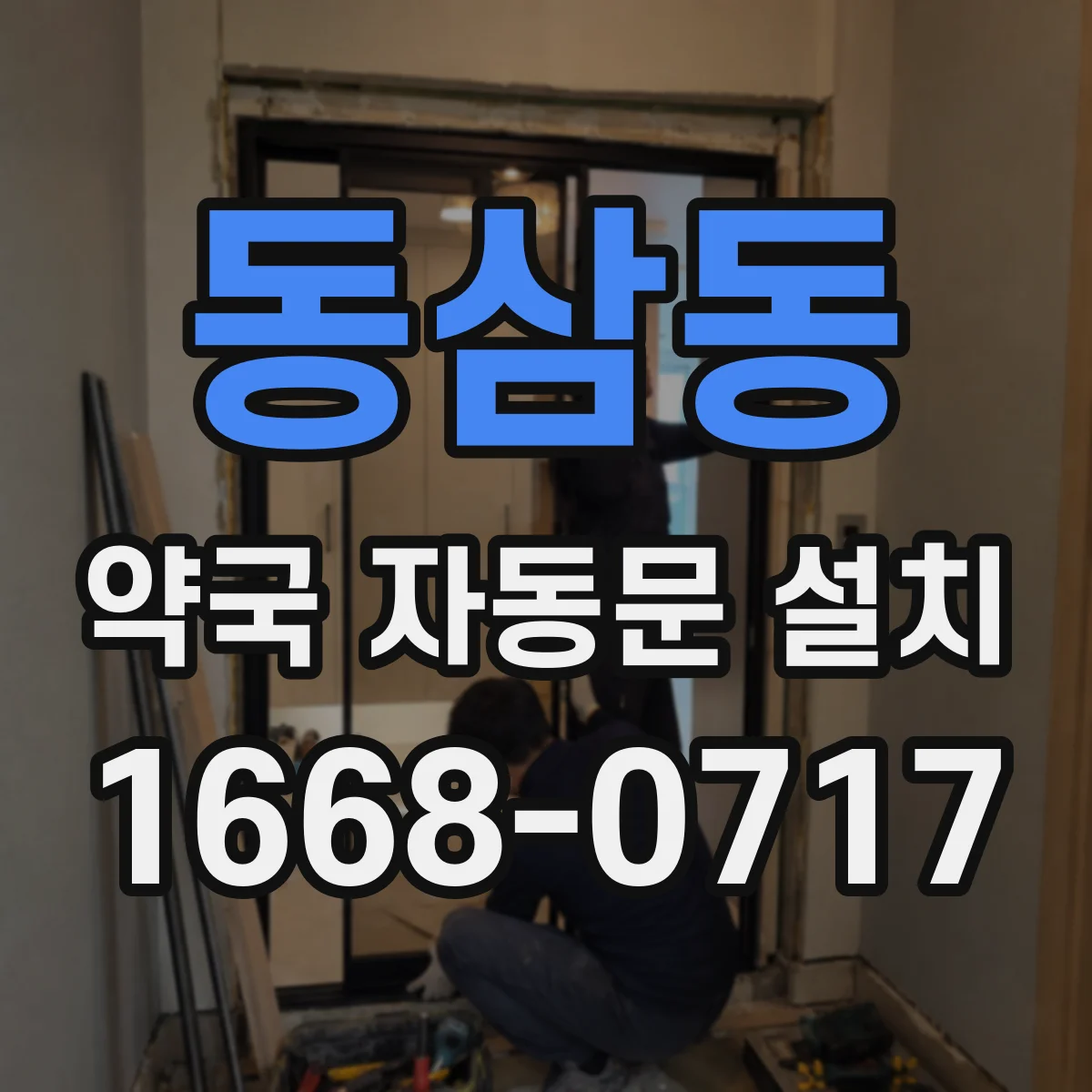 동삼동 약국 자동문 설치