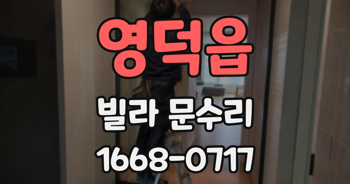 영덕읍 빌라 문수리