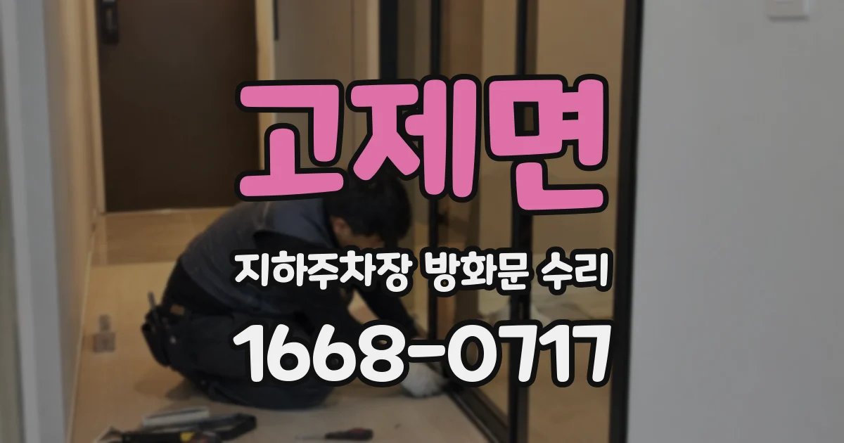 고제면 지하주차장 방화문 수리