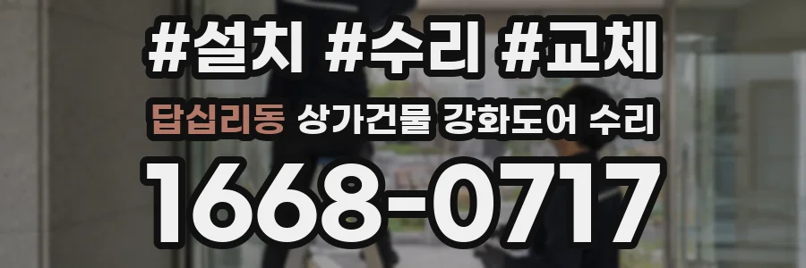 답십리동 상가건물 강화도어 수리