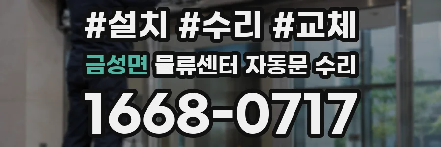 금성면 물류센터 자동문 수리