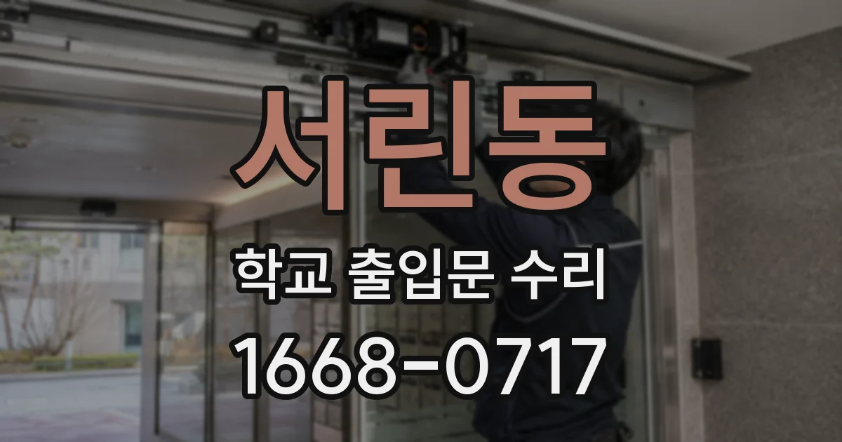 서린동 학교 출입문 수리