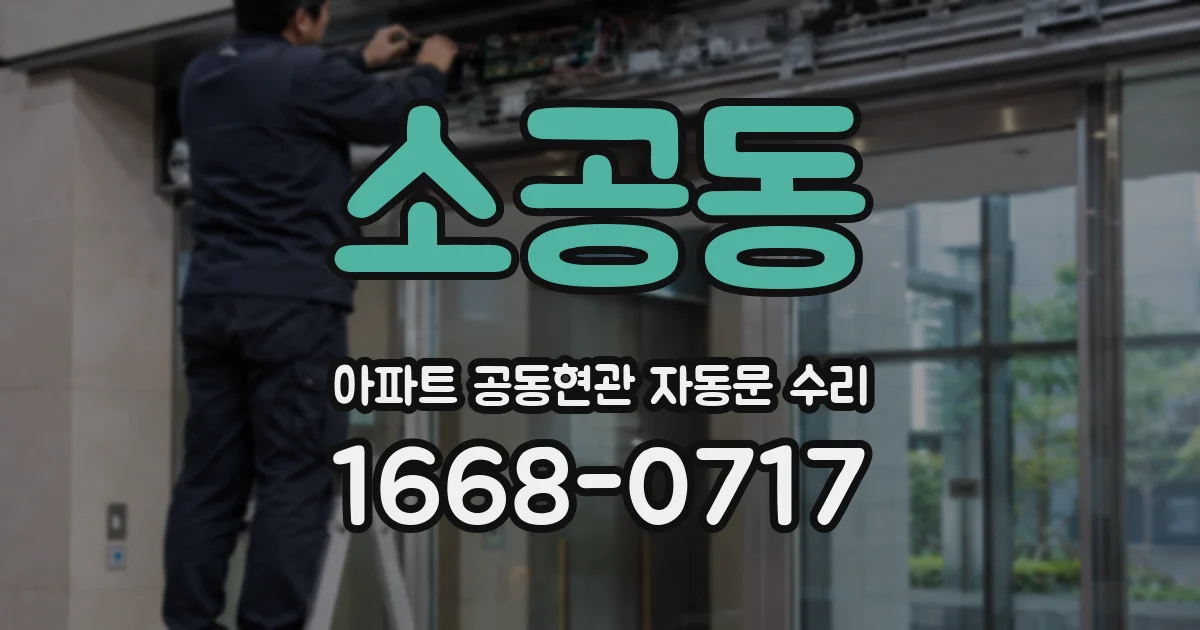 소공동 아파트 공동현관 자동문 수리