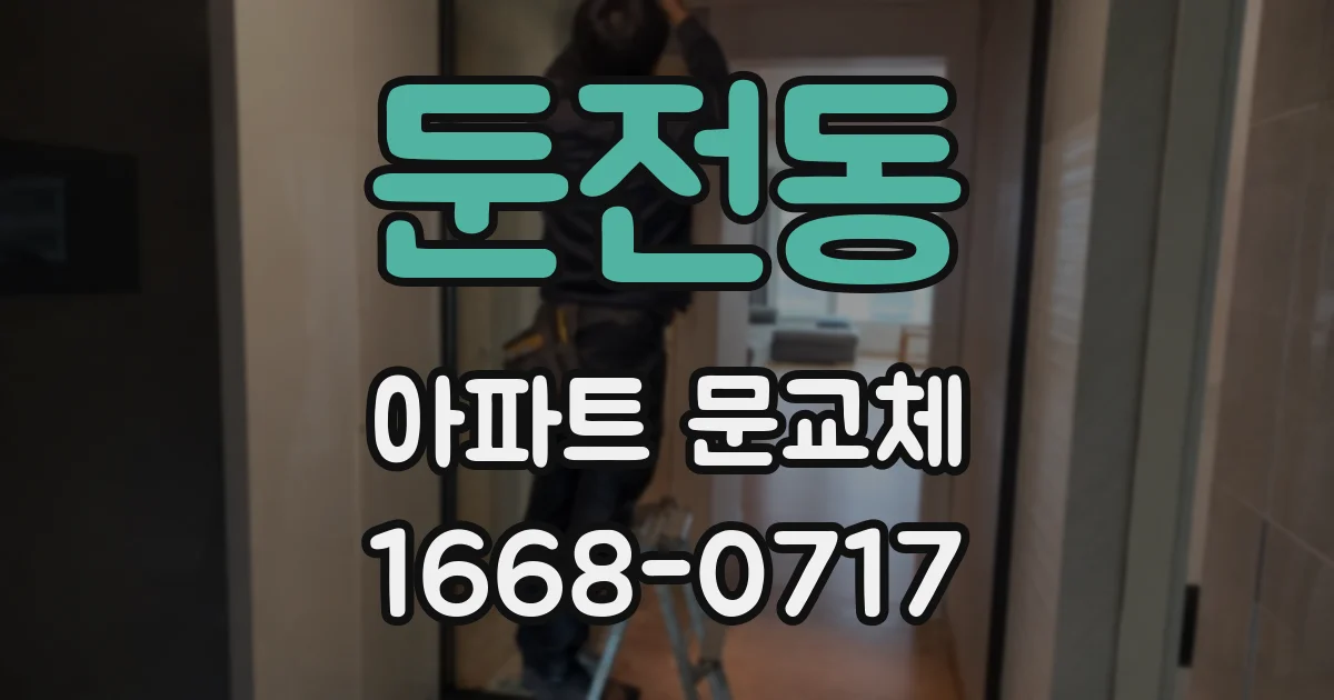 둔전동 아파트 문교체