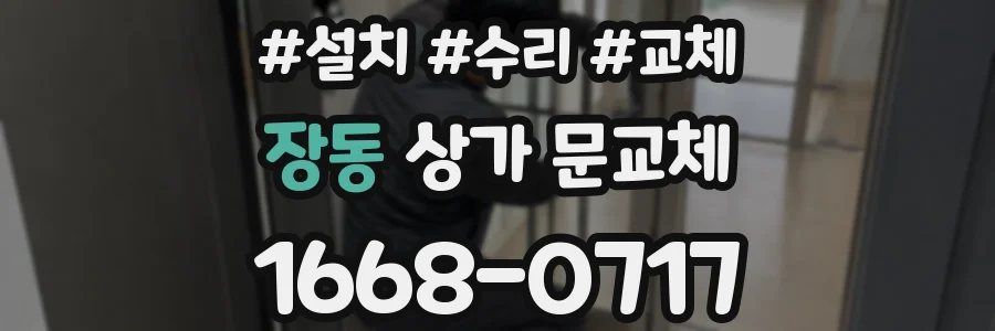 장동 상가 문교체