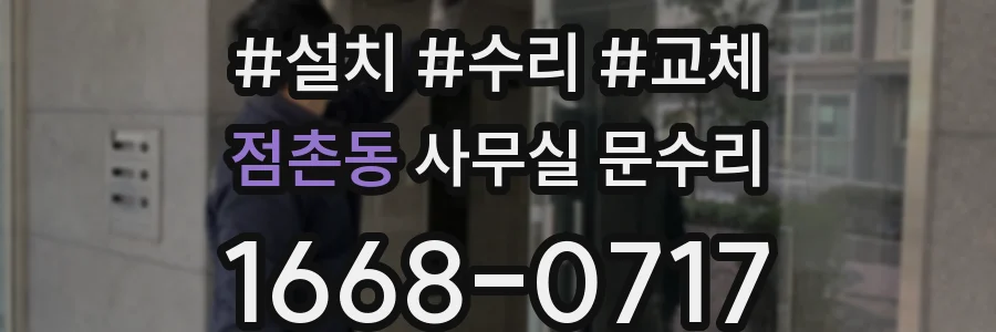 점촌동 사무실 문수리