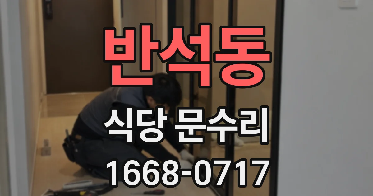 반석동 식당 문수리