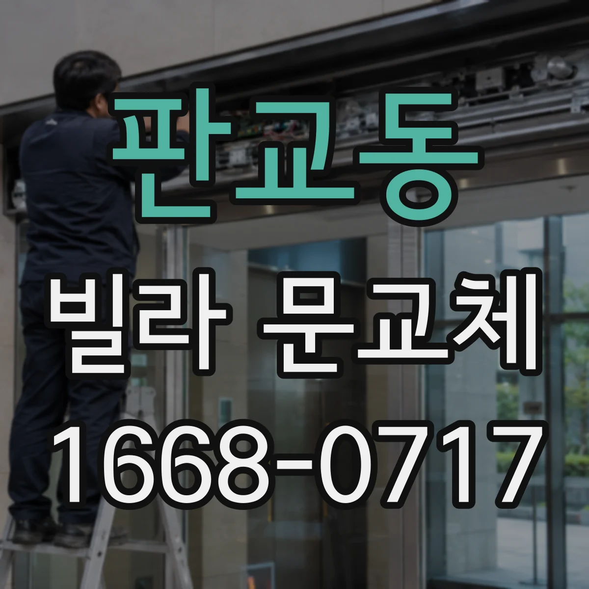 판교동 빌라 문교체