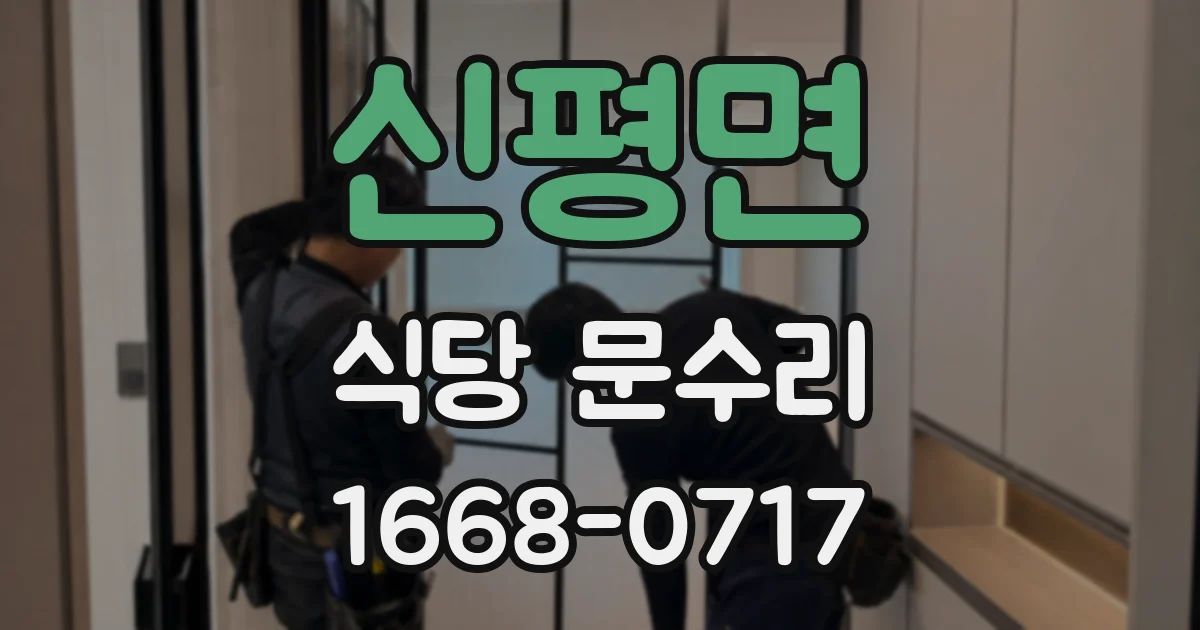신평면 식당 문수리