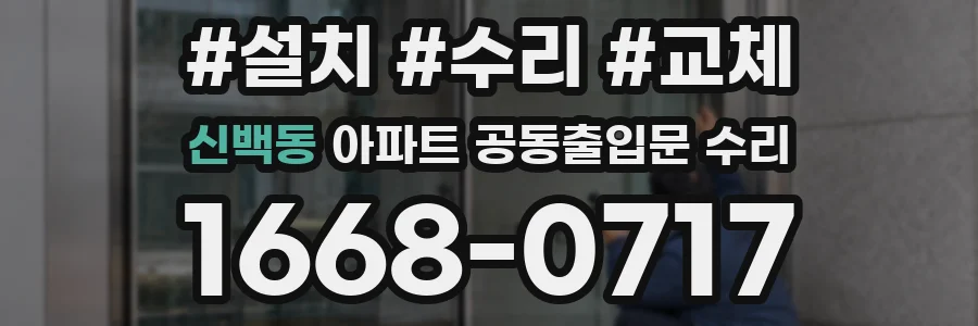 신백동 아파트 공동출입문 수리