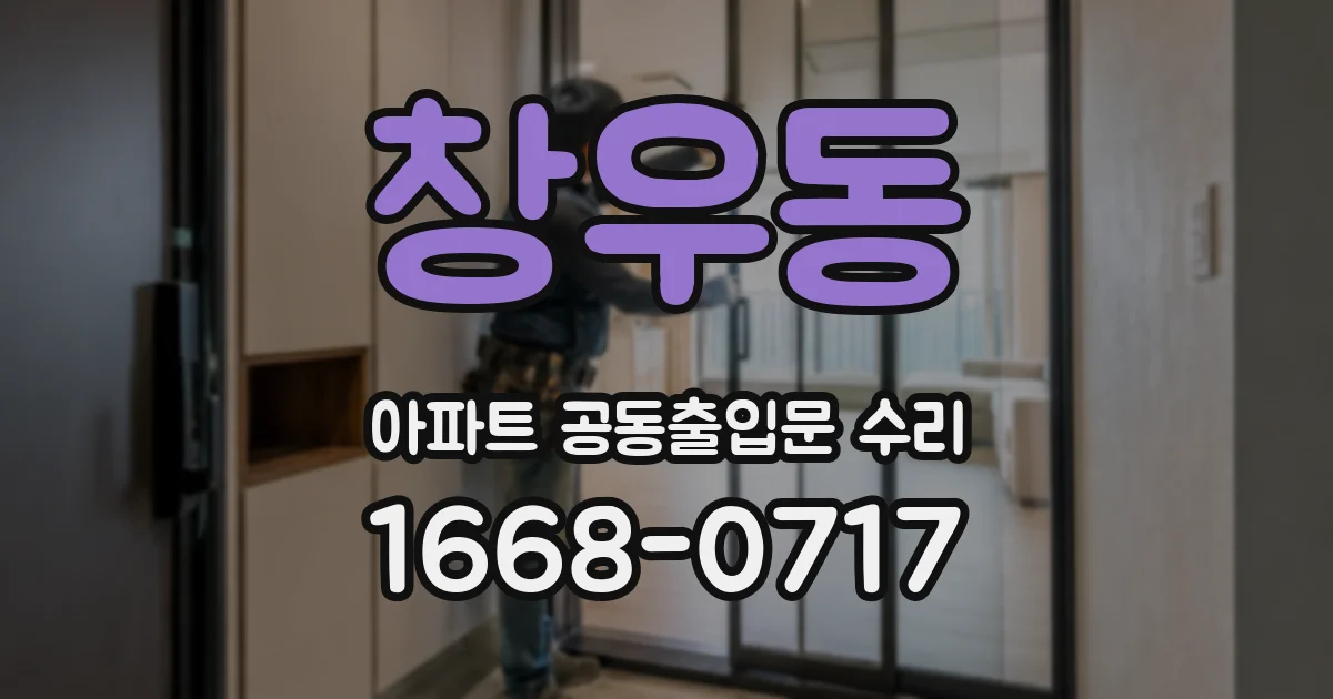 창우동 아파트 공동출입문 수리